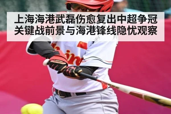 上海海港武磊伤愈复出中超争冠关键战前景与海港锋线隐忧观察 - NBA