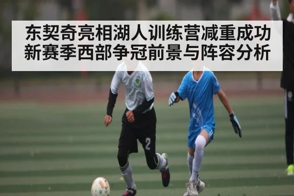 东契奇亮相湖人训练营减重成功 新赛季西部争冠前景与阵容分析 - NBA