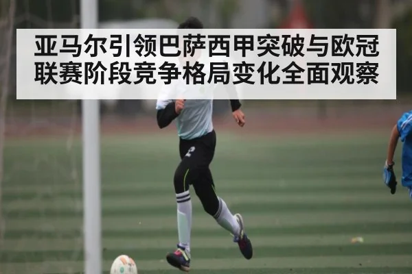 亚马尔引领巴萨西甲突破与欧冠联赛阶段竞争格局变化全面观察 - NBA